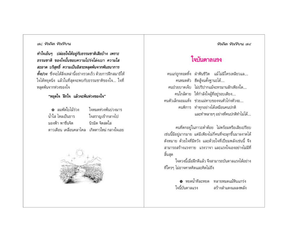 ข้อคิดและแรงบันดาลใจในการใช้ชีวิต ข้อคิดข้อเขียน หน้า 40