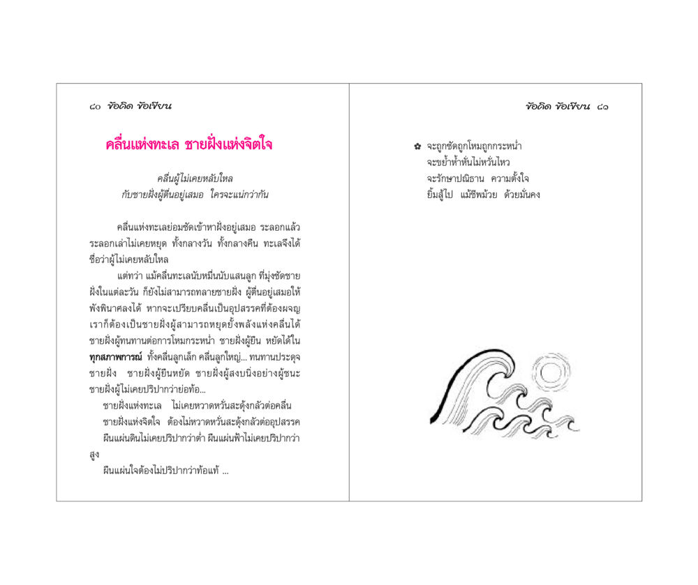 คลื่นแห่งทะเลและชายฝั่งแห่งจิตใจ ข้อคิดข้อเขียน หน้า 41