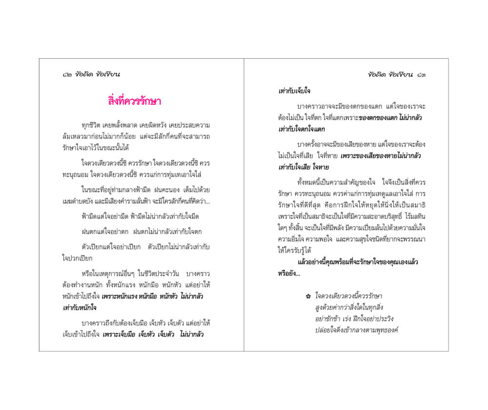 การรักษาใจในชีวิตประจำวัน ข้อคิดข้อเขียน หน้า 42