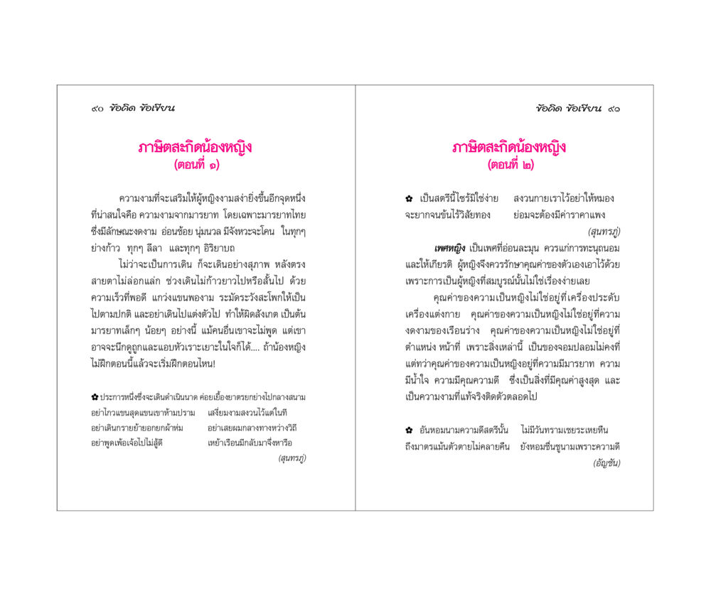 ข้อคิดเกี่ยวกับความงามและมารยาทของผู้หญิง ข้อคิดข้อเขียน หน้า 46