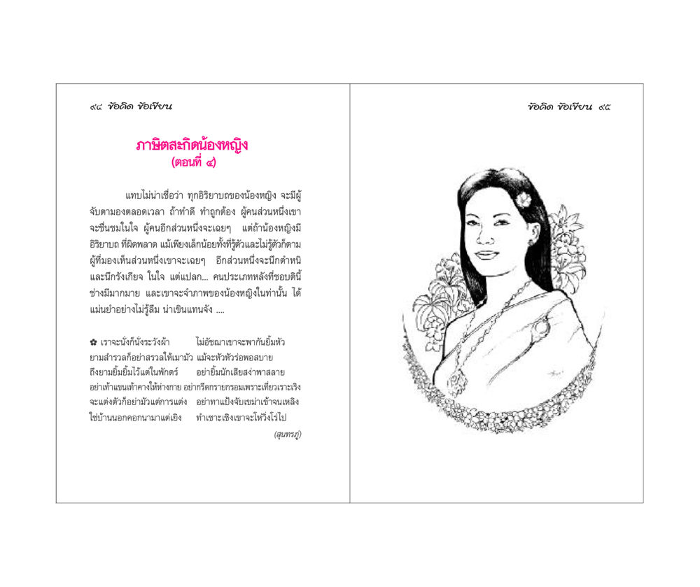 ข้อคิดจากภาษิตสะกิดน้องหญิง ข้อคิดข้อเขียน หน้า 48