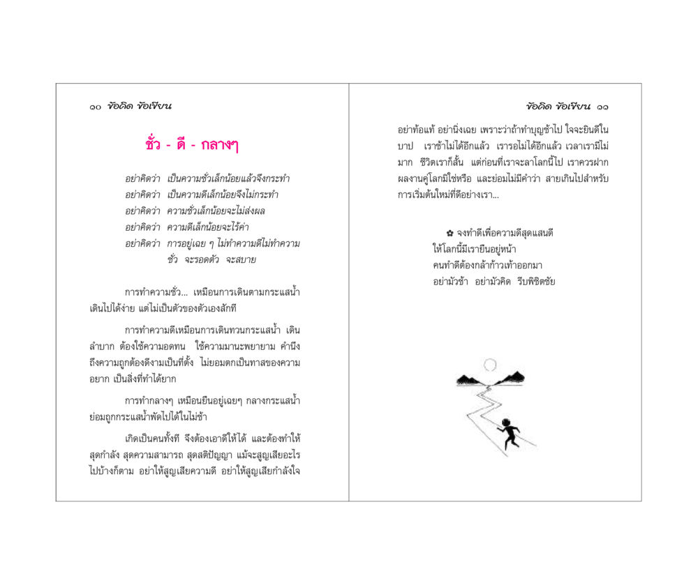 อย่ามัวช้า: ข้อคิดในการทำดี ข้อคิดข้อเขียน หน้า 6