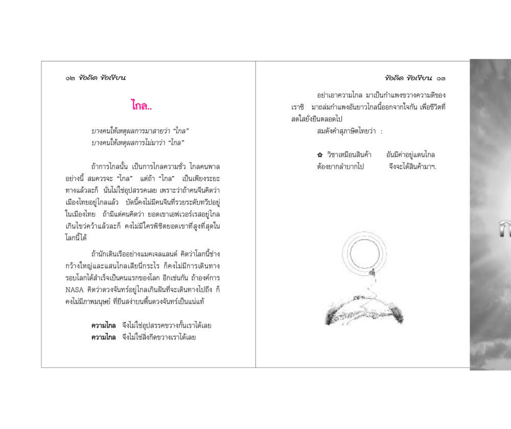 ข้อคิดเกี่ยวกับความไกล ข้อคิดข้อเขียน หน้า 7