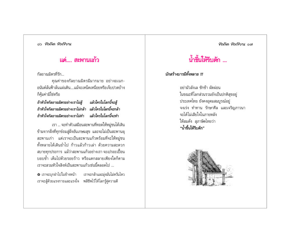สะพานแก้ว: คุณค่าของกัลยาณมิตร ข้อคิดข้อเขียน หน้า 9