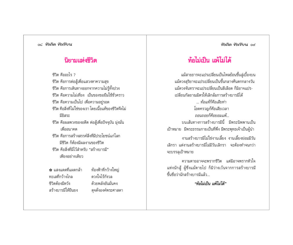 ข้อคิดเกี่ยวกับชีวิตและการสร้างบารมี ข้อคิดข้อเขียน หน้า 10