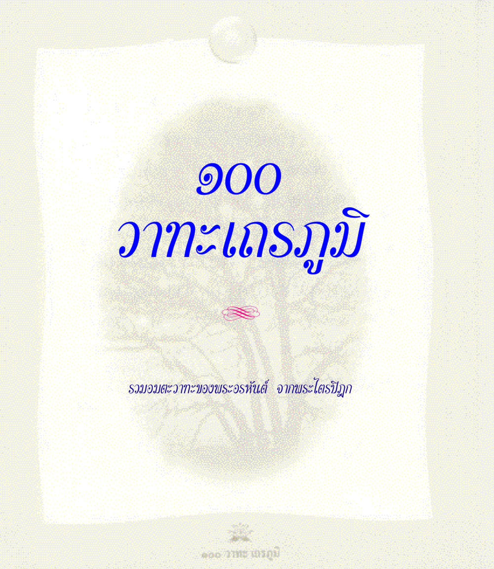 null 100 วาทะเถรภูมิ รวมอมตวาทะของพระอรหันต์ จากพระไตรปิฎก หน้า 2