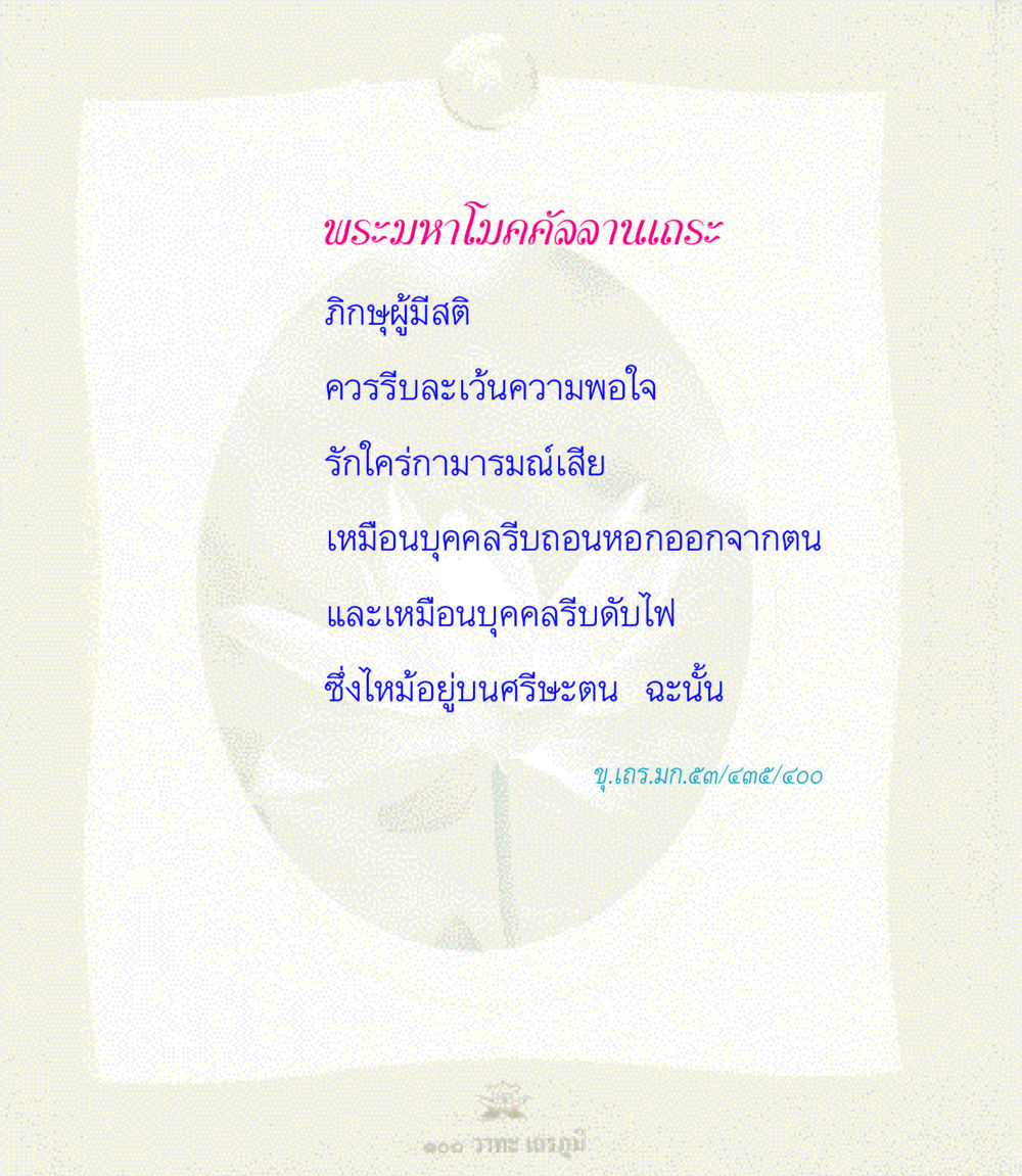 null 100 วาทะเถรภูมิ รวมอมตวาทะของพระอรหันต์ จากพระไตรปิฎก หน้า 101
