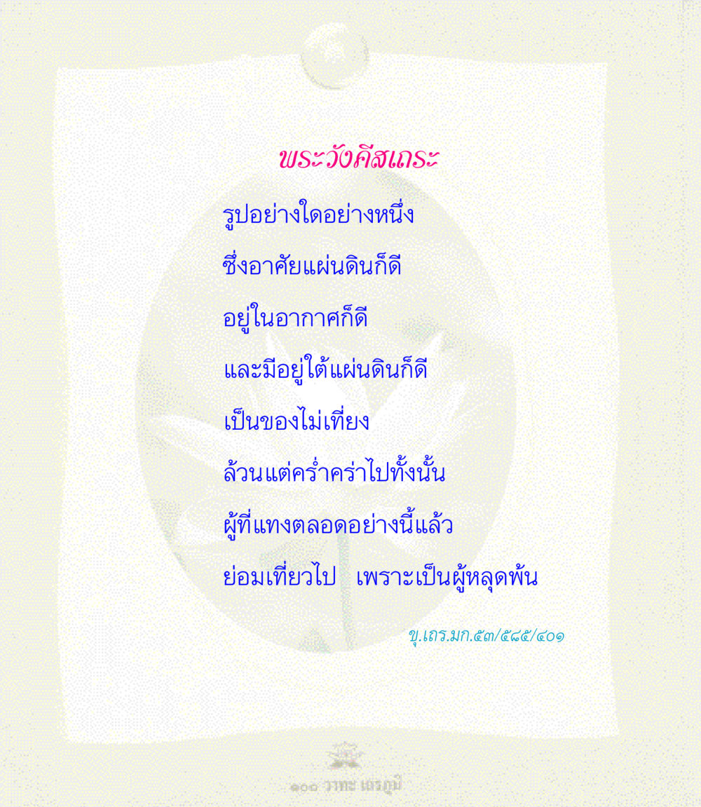 null 100 วาทะเถรภูมิ รวมอมตวาทะของพระอรหันต์ จากพระไตรปิฎก หน้า 103