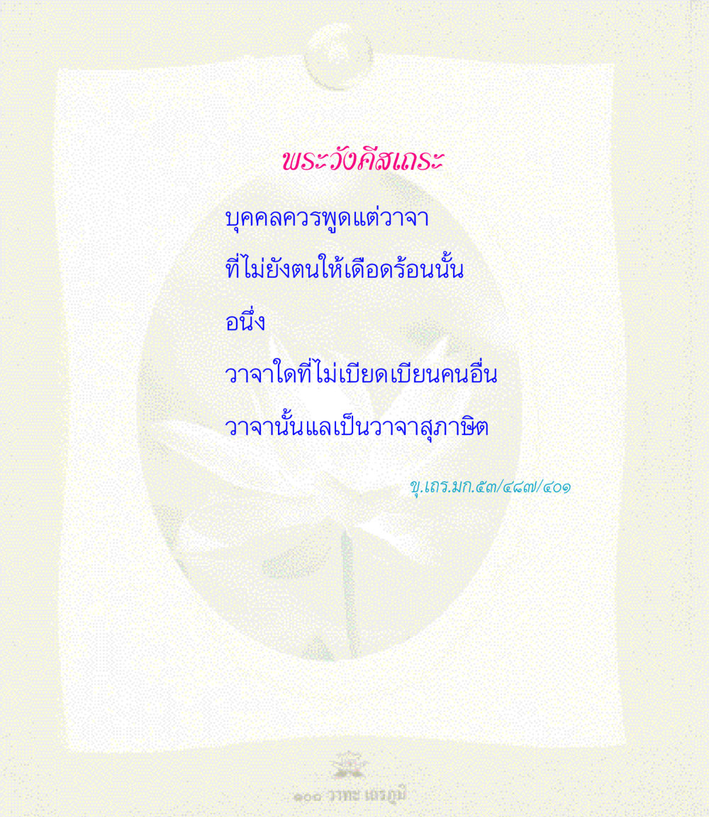 null 100 วาทะเถรภูมิ รวมอมตวาทะของพระอรหันต์ จากพระไตรปิฎก หน้า 105