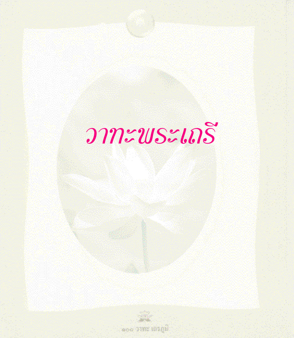 null 100 วาทะเถรภูมิ รวมอมตวาทะของพระอรหันต์ จากพระไตรปิฎก หน้า 107