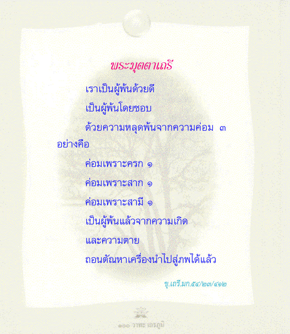 null 100 วาทะเถรภูมิ รวมอมตวาทะของพระอรหันต์ จากพระไตรปิฎก หน้า 108