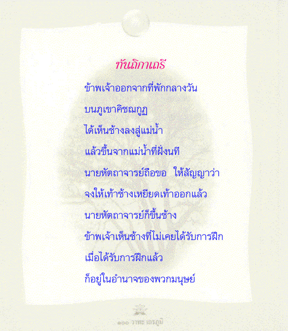null 100 วาทะเถรภูมิ รวมอมตวาทะของพระอรหันต์ จากพระไตรปิฎก หน้า 110