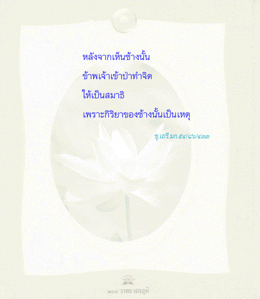 null 100 วาทะเถรภูมิ รวมอมตวาทะของพระอรหันต์ จากพระไตรปิฎก หน้า 111