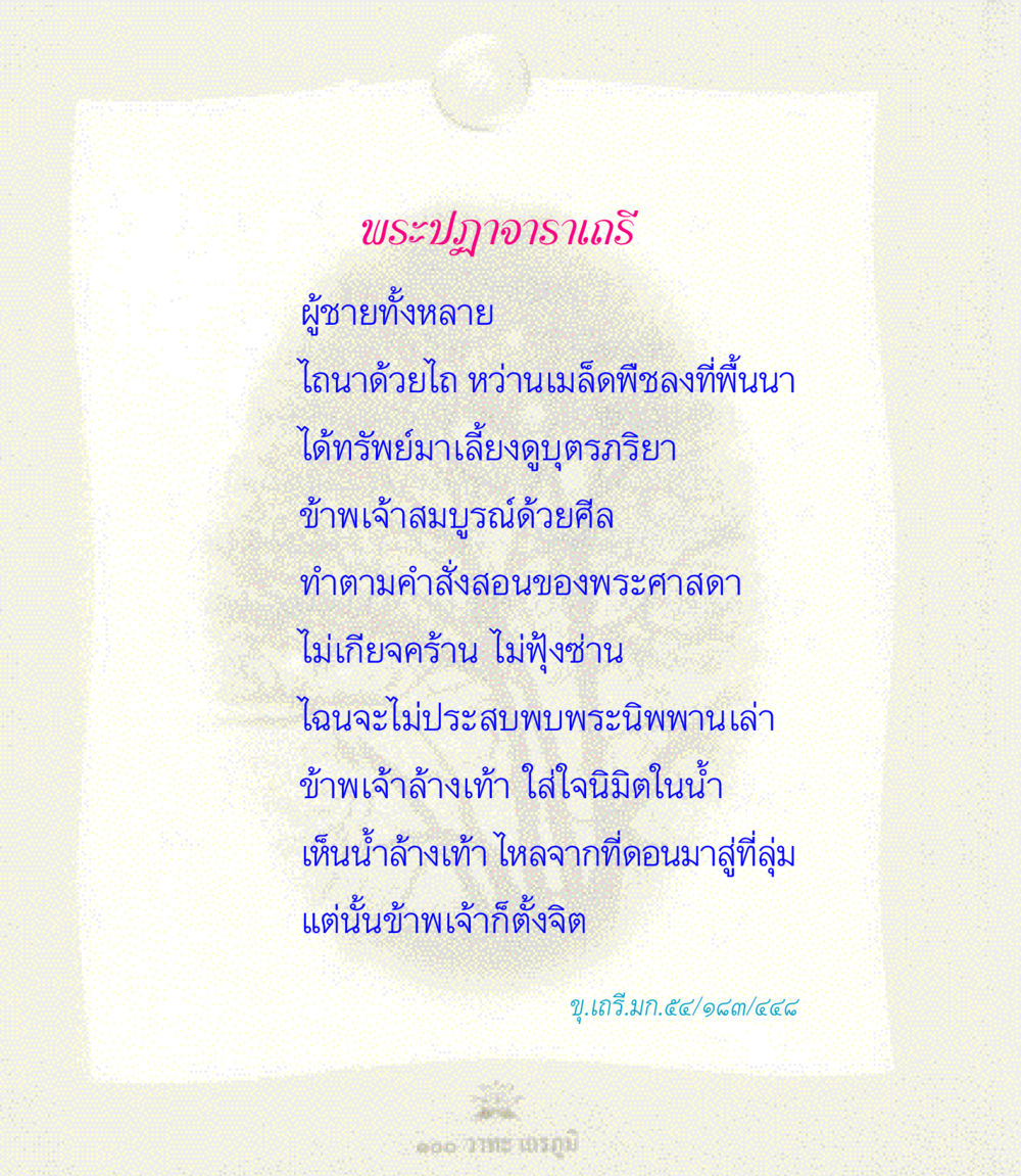 พระปฏาจาราเถรีและแนวทางการดำเนินชีวิต 100 วาทะเถรภูมิ รวมอมตวาทะของพระอรหันต์ จากพระไตรปิฎก หน้า 112