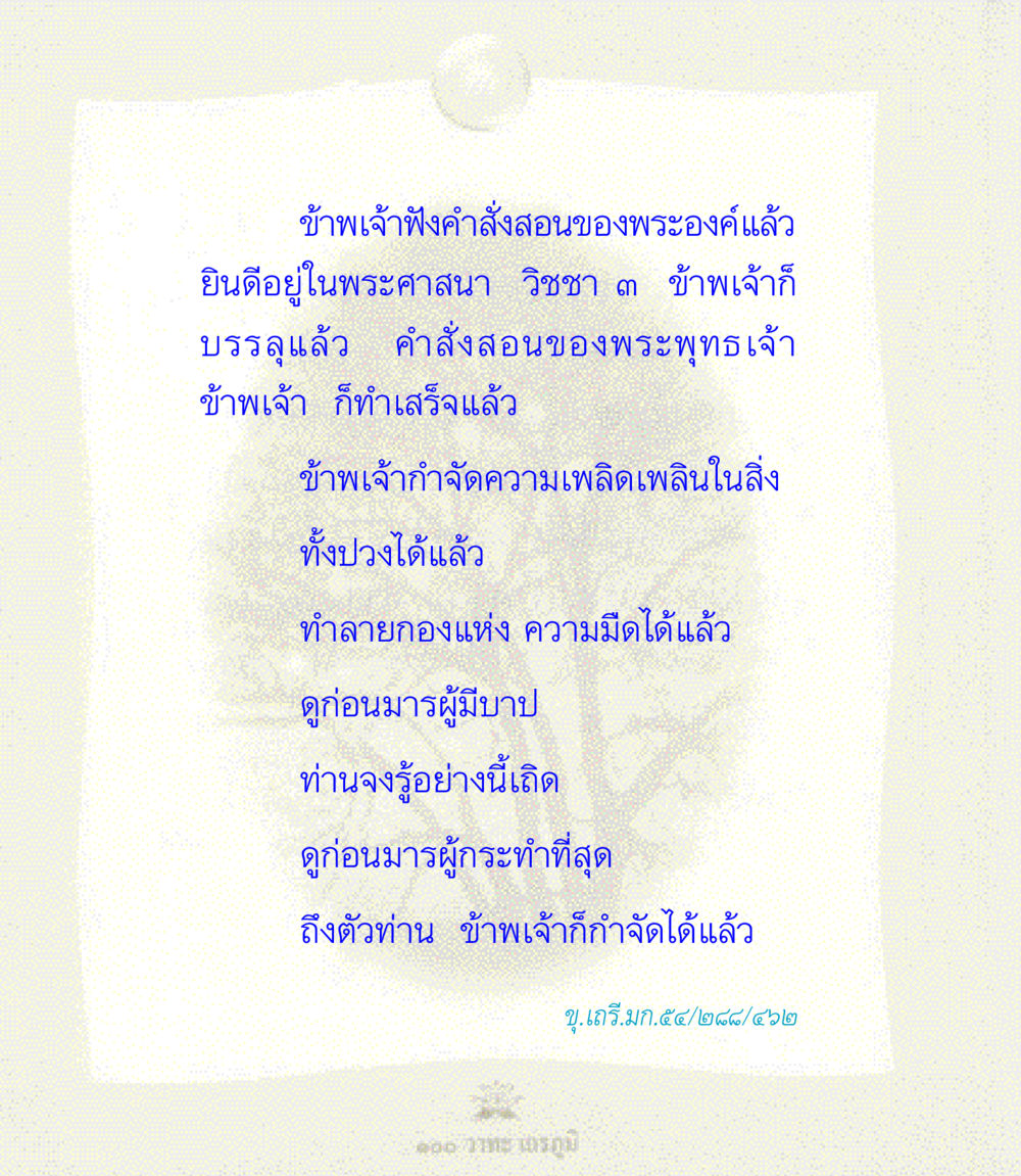 การบรรลุธรรมตามคำสั่งสอนของพระพุทธเจ้า 100 วาทะเถรภูมิ รวมอมตวาทะของพระอรหันต์ จากพระไตรปิฎก หน้า 114