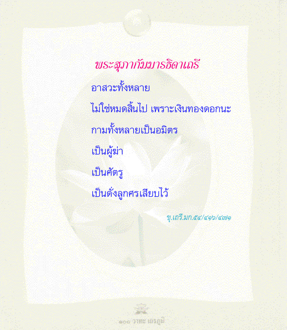 null 100 วาทะเถรภูมิ รวมอมตวาทะของพระอรหันต์ จากพระไตรปิฎก หน้า 119