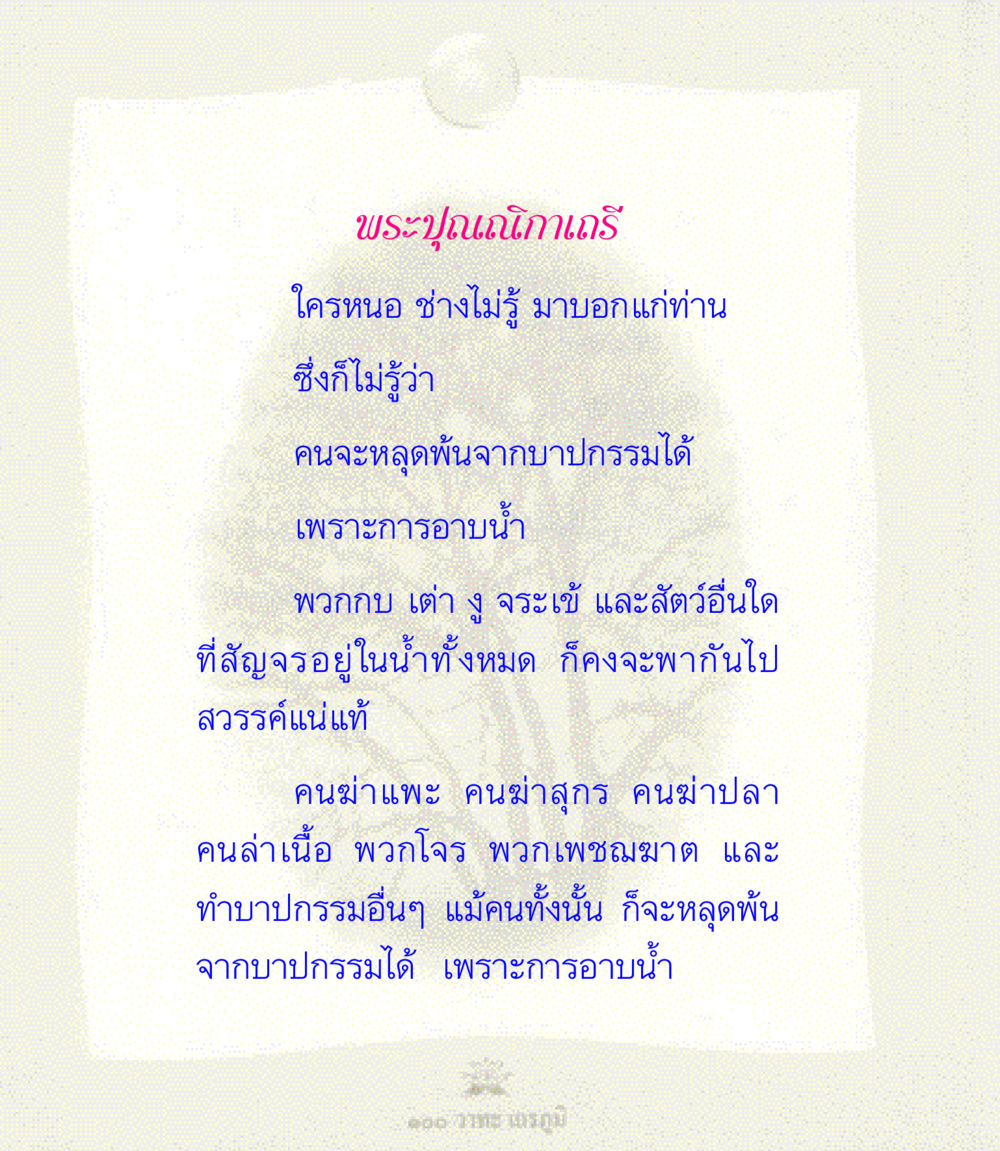 พระปุณณิกาเถรี 100 วาทะเถรภูมิ รวมอมตวาทะของพระอรหันต์ จากพระไตรปิฎก หน้า 122
