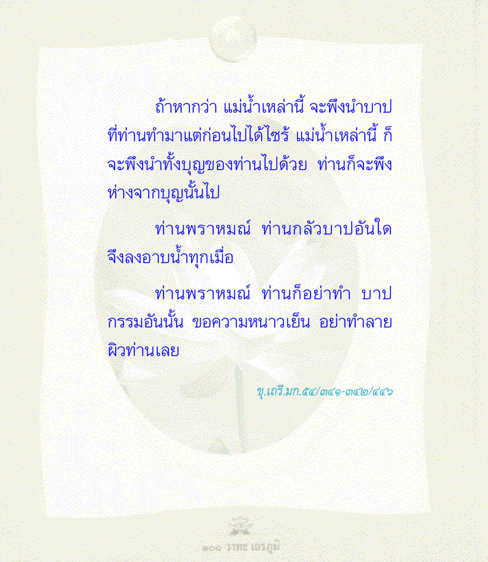 การทำบุญและบาปในชีวิต 100 วาทะเถรภูมิ รวมอมตวาทะของพระอรหันต์ จากพระไตรปิฎก หน้า 123