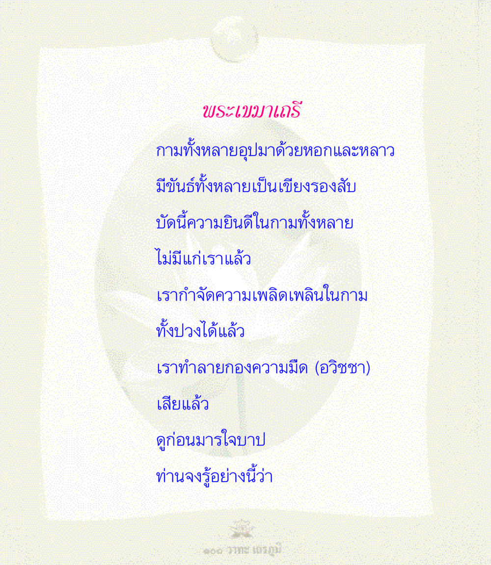 null 100 วาทะเถรภูมิ รวมอมตวาทะของพระอรหันต์ จากพระไตรปิฎก หน้า 125