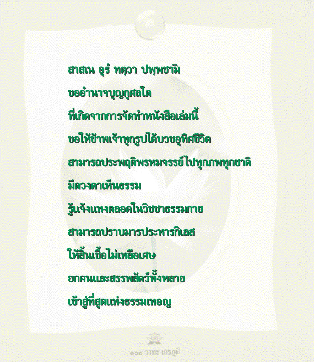 บทอธิษฐานเพื่อการบวชและการประพฤติพรหมจรรย์ 100 วาทะเถรภูมิ รวมอมตวาทะของพระอรหันต์ จากพระไตรปิฎก หน้า 127