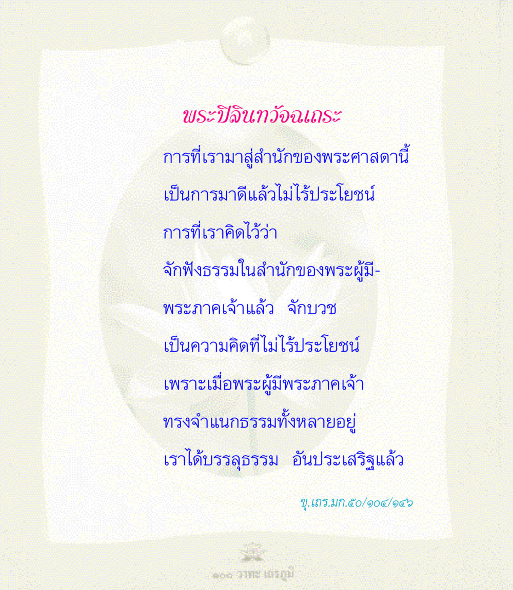 พระปิลินทวัจฉเถระ 100 วาทะเถรภูมิ รวมอมตวาทะของพระอรหันต์ จากพระไตรปิฎก หน้า 15