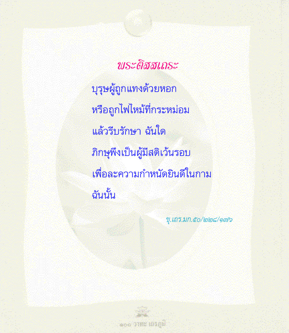 null 100 วาทะเถรภูมิ รวมอมตวาทะของพระอรหันต์ จากพระไตรปิฎก หน้า 17