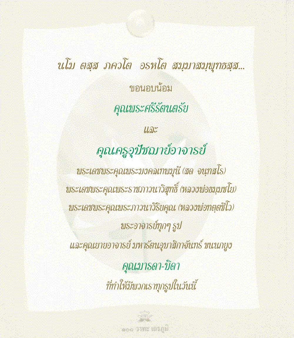 การนอบน้อมและคำสอนของพระ 100 วาทะเถรภูมิ รวมอมตวาทะของพระอรหันต์ จากพระไตรปิฎก หน้า 3