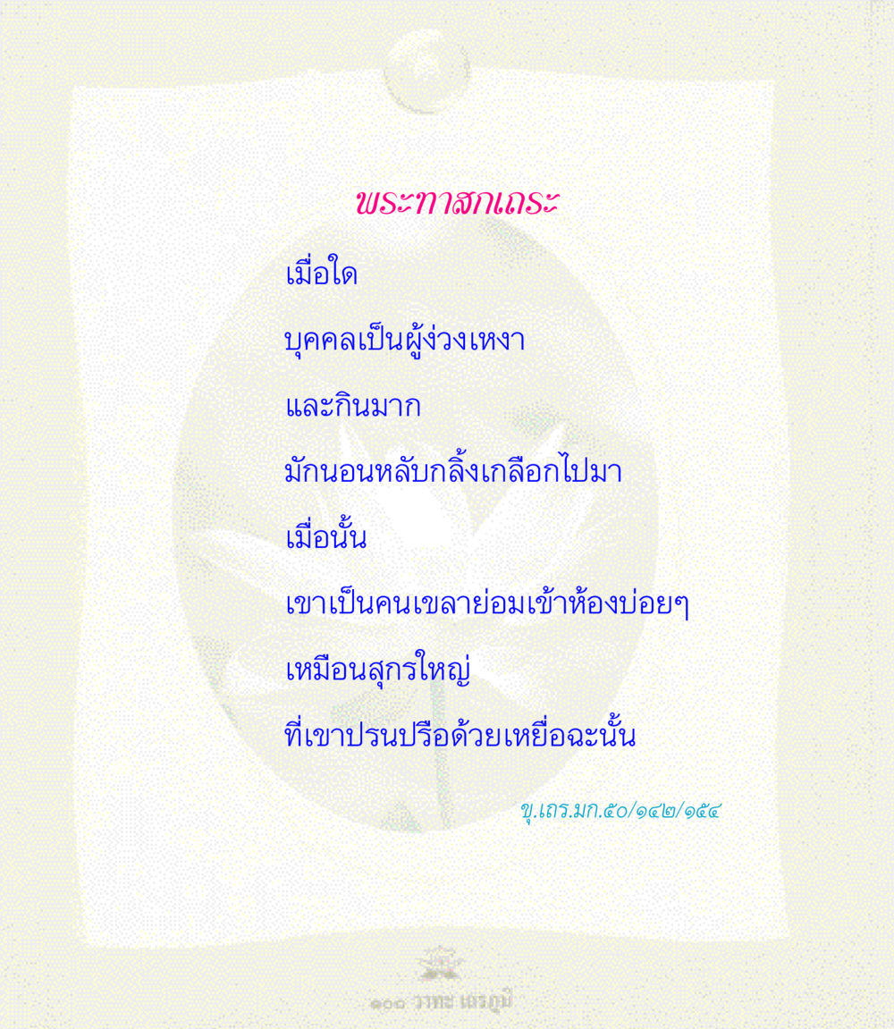 null 100 วาทะเถรภูมิ รวมอมตวาทะของพระอรหันต์ จากพระไตรปิฎก หน้า 21