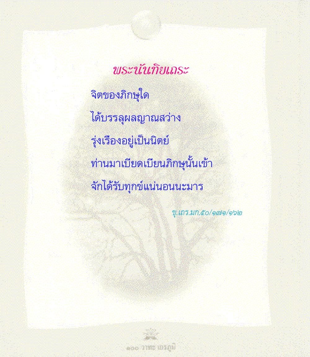 null 100 วาทะเถรภูมิ รวมอมตวาทะของพระอรหันต์ จากพระไตรปิฎก หน้า 24