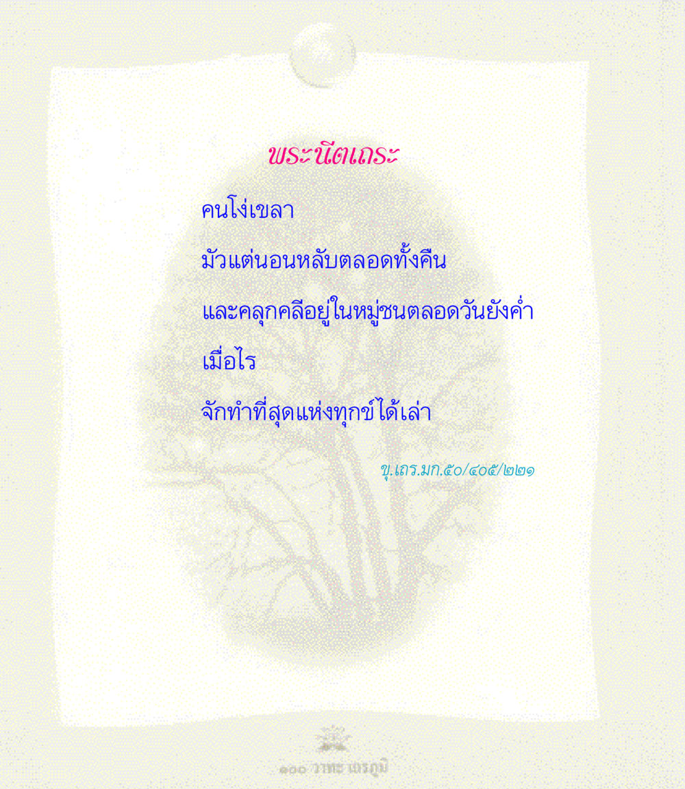 null 100 วาทะเถรภูมิ รวมอมตวาทะของพระอรหันต์ จากพระไตรปิฎก หน้า 30