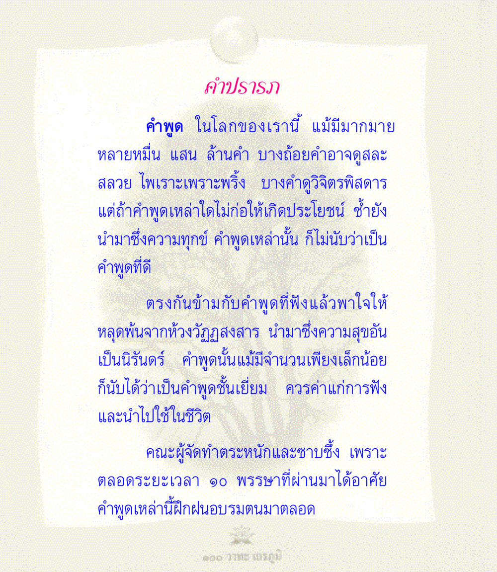 คำปรารภ: ความสำคัญของคำพูดในชีวิต 100 วาทะเถรภูมิ รวมอมตวาทะของพระอรหันต์ จากพระไตรปิฎก หน้า 4