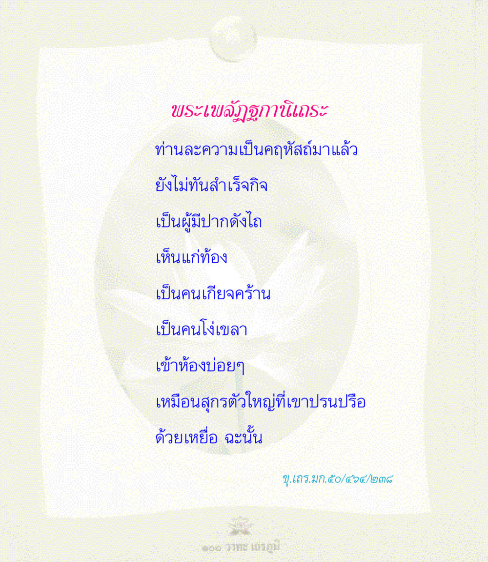 null 100 วาทะเถรภูมิ รวมอมตวาทะของพระอรหันต์ จากพระไตรปิฎก หน้า 31