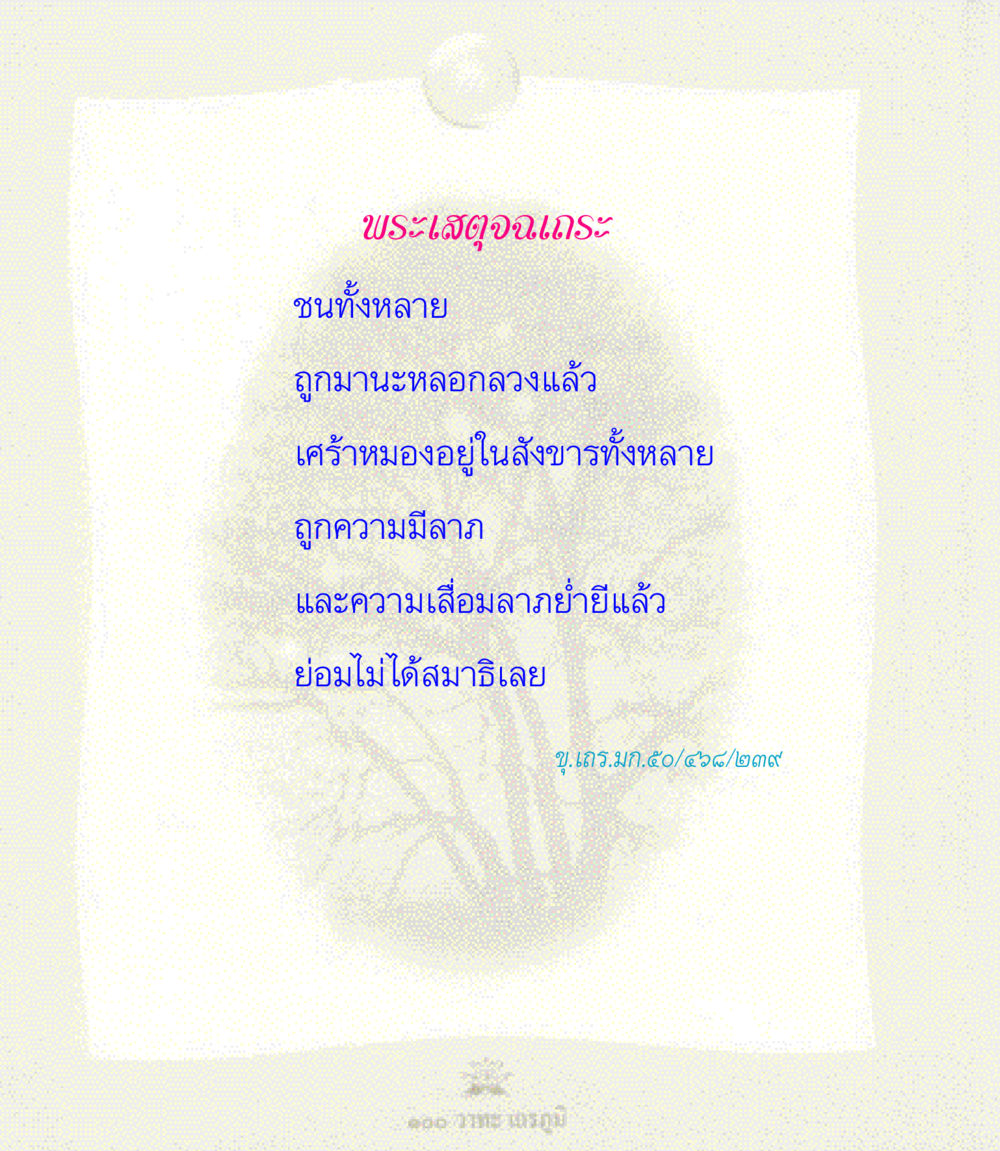 null 100 วาทะเถรภูมิ รวมอมตวาทะของพระอรหันต์ จากพระไตรปิฎก หน้า 32