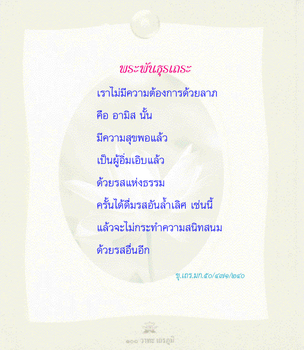 null 100 วาทะเถรภูมิ รวมอมตวาทะของพระอรหันต์ จากพระไตรปิฎก หน้า 33