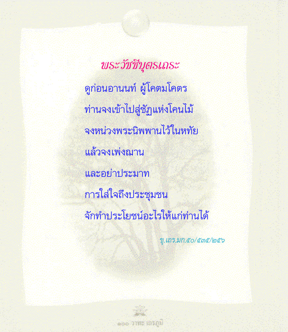 null 100 วาทะเถรภูมิ รวมอมตวาทะของพระอรหันต์ จากพระไตรปิฎก หน้า 36