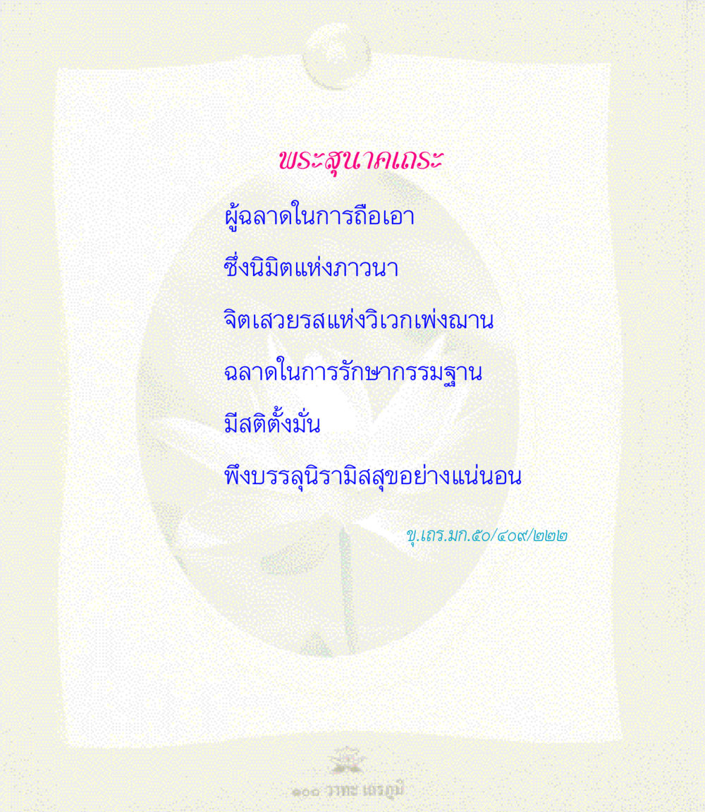 null 100 วาทะเถรภูมิ รวมอมตวาทะของพระอรหันต์ จากพระไตรปิฎก หน้า 37