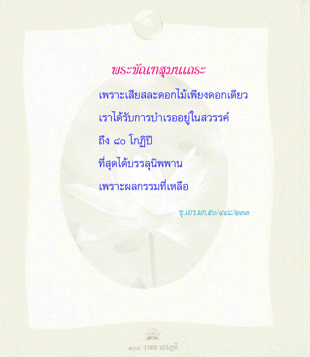 null 100 วาทะเถรภูมิ รวมอมตวาทะของพระอรหันต์ จากพระไตรปิฎก หน้า 39