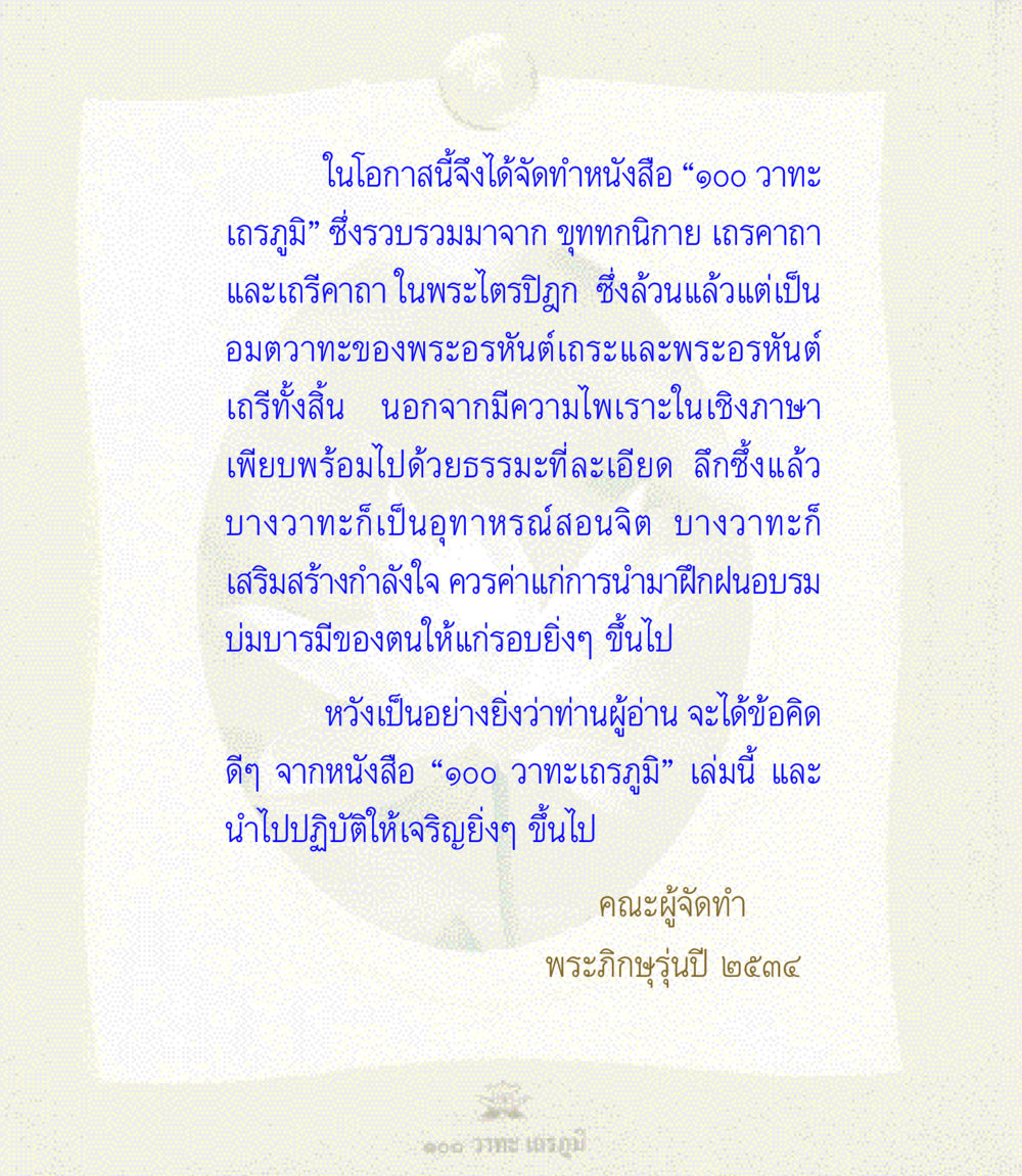 900 วาทะเถรภูมิ 100 วาทะเถรภูมิ รวมอมตวาทะของพระอรหันต์ จากพระไตรปิฎก หน้า 5