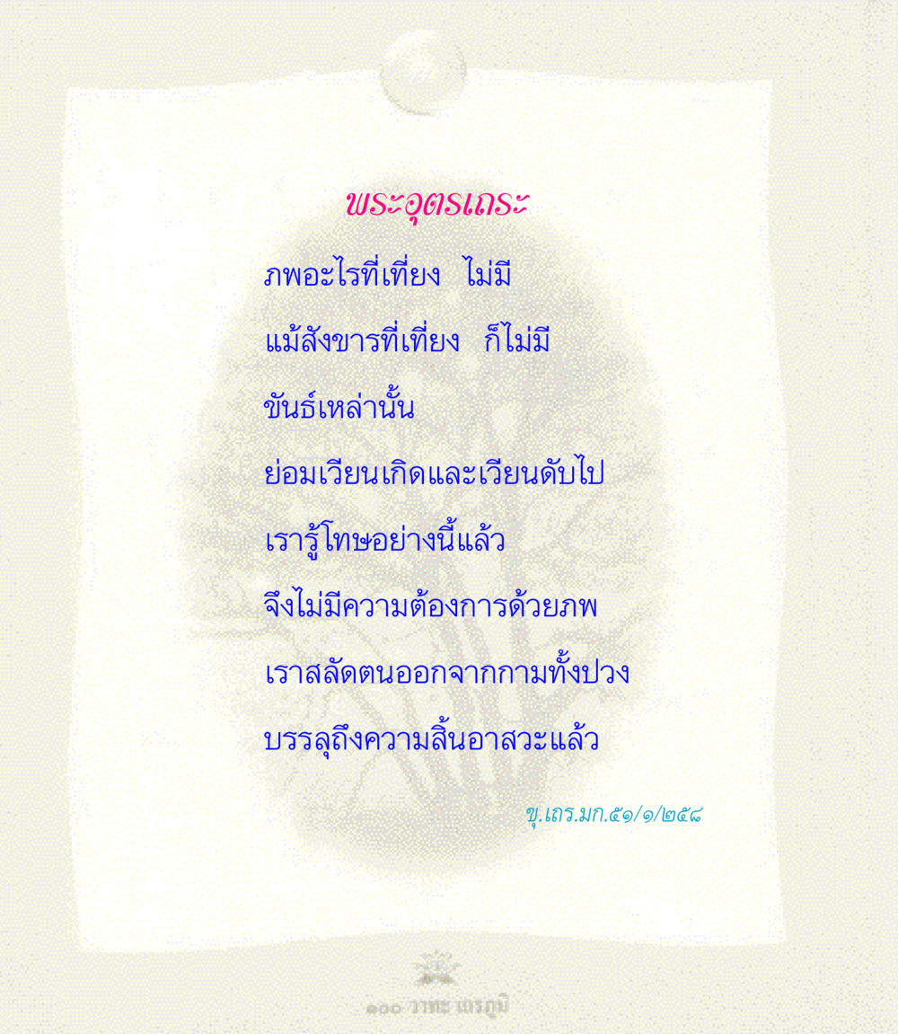 null 100 วาทะเถรภูมิ รวมอมตวาทะของพระอรหันต์ จากพระไตรปิฎก หน้า 42