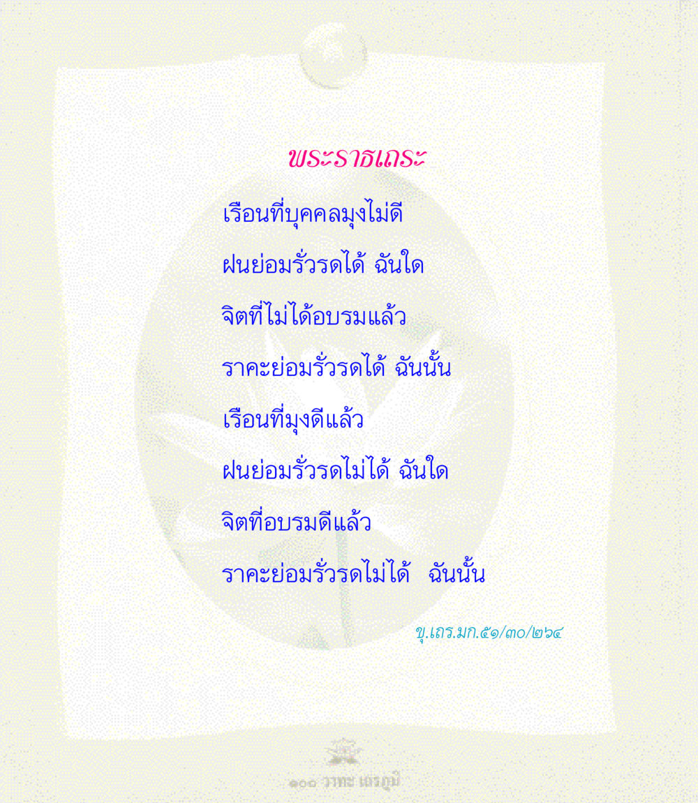 null 100 วาทะเถรภูมิ รวมอมตวาทะของพระอรหันต์ จากพระไตรปิฎก หน้า 43