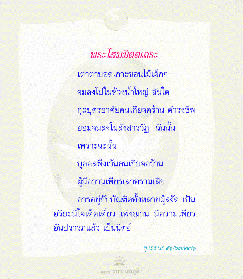 บทเรียนจากพระโสมมิตตเถระ 100 วาทะเถรภูมิ รวมอมตวาทะของพระอรหันต์ จากพระไตรปิฎก หน้า 45