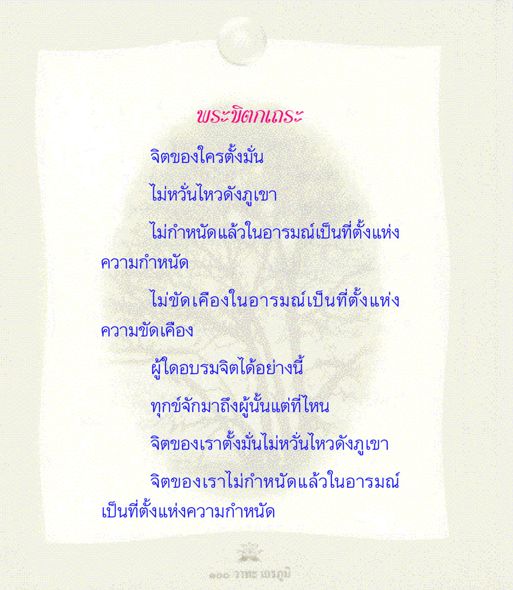พระบิตกเถระ: การอบรมจิต 100 วาทะเถรภูมิ รวมอมตวาทะของพระอรหันต์ จากพระไตรปิฎก หน้า 50