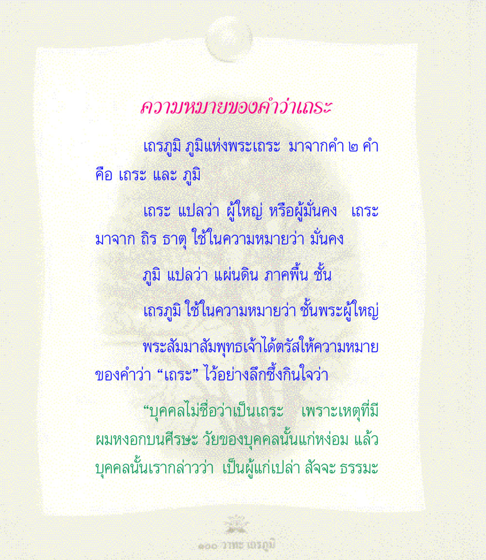 ความหมายของคำว่าเถระ 100 วาทะเถรภูมิ รวมอมตวาทะของพระอรหันต์ จากพระไตรปิฎก หน้า 6