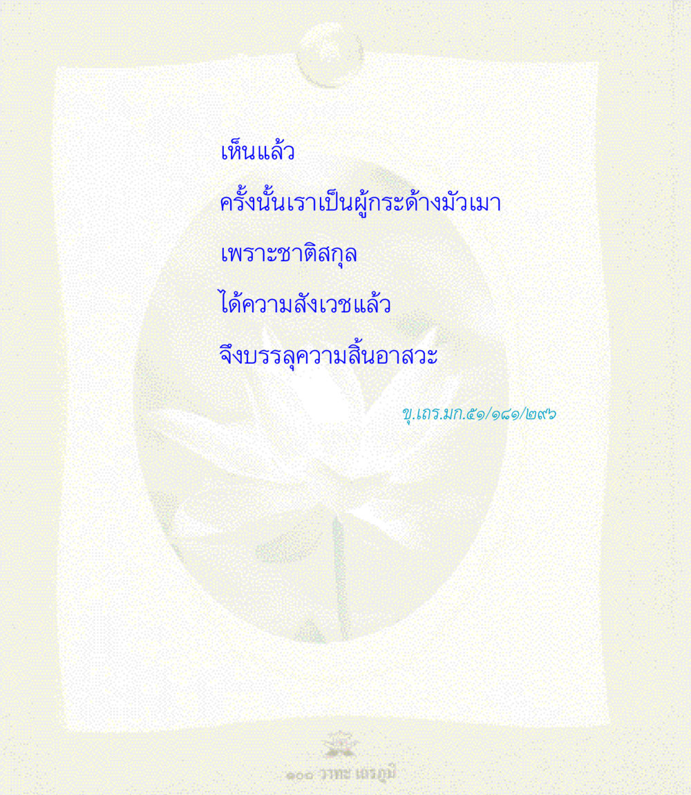 null 100 วาทะเถรภูมิ รวมอมตวาทะของพระอรหันต์ จากพระไตรปิฎก หน้า 53