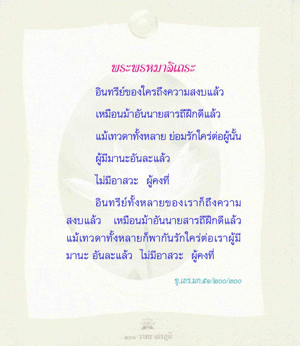 พระพรหมาลิเถระและการฝึกอินทรีย์ 100 วาทะเถรภูมิ รวมอมตวาทะของพระอรหันต์ จากพระไตรปิฎก หน้า 55