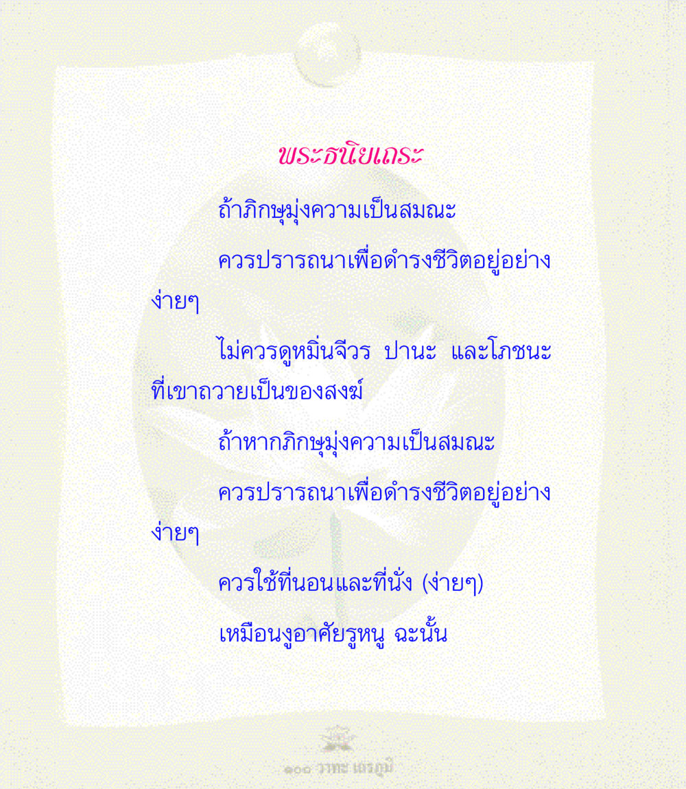 null 100 วาทะเถรภูมิ รวมอมตวาทะของพระอรหันต์ จากพระไตรปิฎก หน้า 57