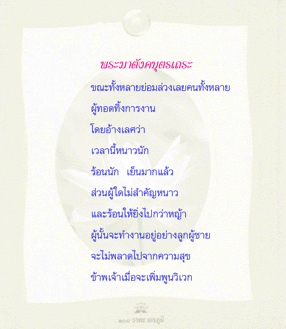 null 100 วาทะเถรภูมิ รวมอมตวาทะของพระอรหันต์ จากพระไตรปิฎก หน้า 59