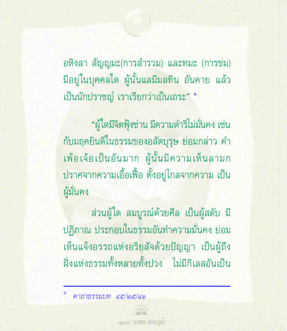 อหิงสาและสัญญมะในความเป็นนักปราชญ์ 100 วาทะเถรภูมิ รวมอมตวาทะของพระอรหันต์ จากพระไตรปิฎก หน้า 7