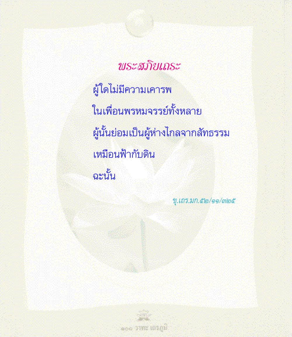 null 100 วาทะเถรภูมิ รวมอมตวาทะของพระอรหันต์ จากพระไตรปิฎก หน้า 63