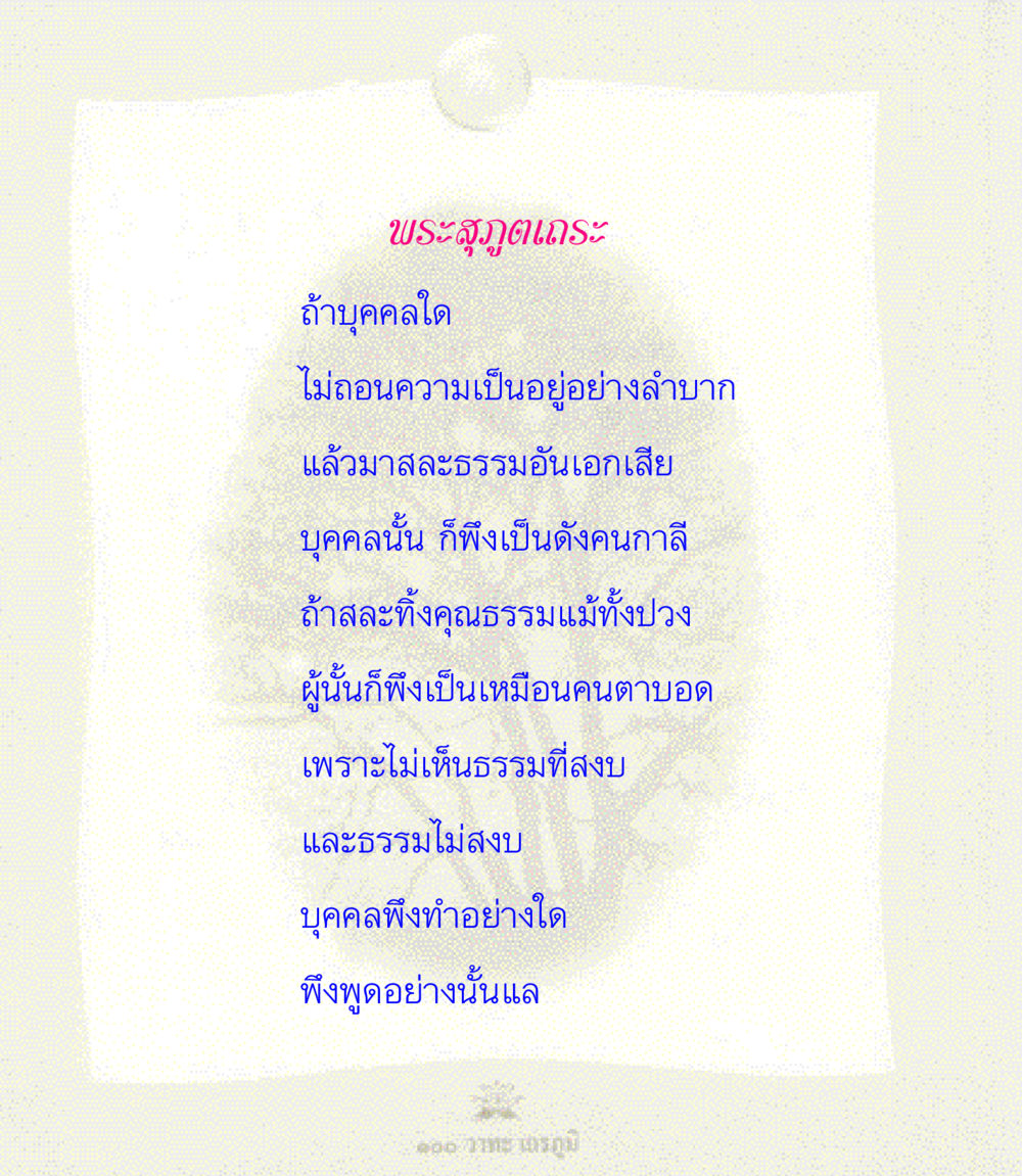 null 100 วาทะเถรภูมิ รวมอมตวาทะของพระอรหันต์ จากพระไตรปิฎก หน้า 66